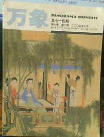 万象笫7卷，笫7期2005年7月【总74】