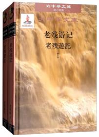 (精)大中华文库:老残游记·汉日对照(全二册)