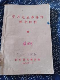 学习毛主席著作辅导材料