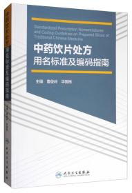 中药饮片处方用名标准及编码指南