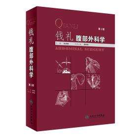 钱礼腹部外科学（第2版）
