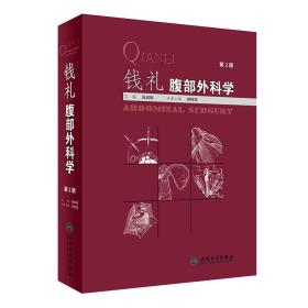 钱礼腹部外科学(