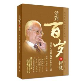 跟国医大师学养生系列： 活到百岁的智慧——国医大师邓铁涛的养生之道