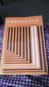 经营管理者成功之路 日本企业管理函授教材 第三卷