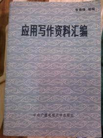 应用写作资料汇编自然旧