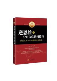 【以此标题为准】逆思维及分时盲点获利技巧:期货交易冠军的精招绝技集[  2]