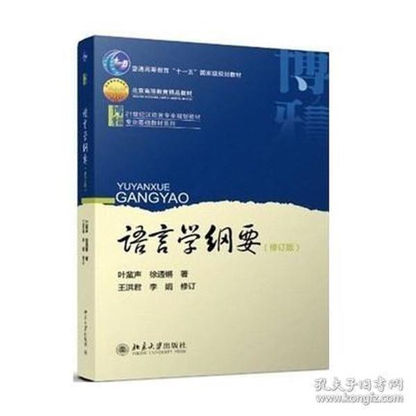 语言学纲要（修订版）