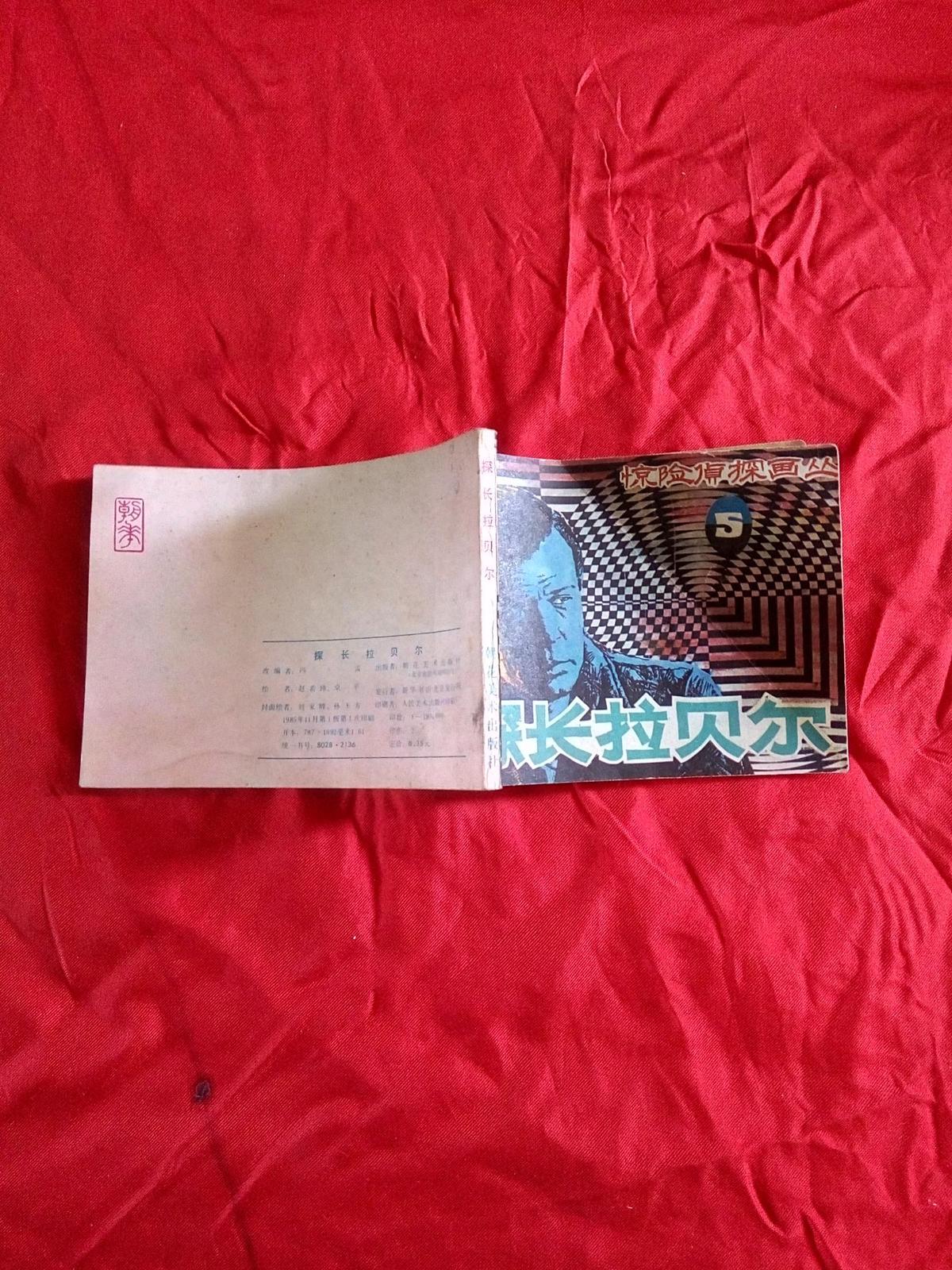 探长拉贝尔（惊险侦探画丛5）（A9箱）