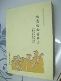 内黄县文史资料之五（难忘的知青岁月）