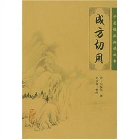 中医临床必读丛书——成方切用9787117087971