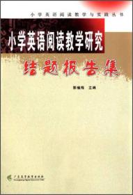 小学英语阅读教学研究结题报告集