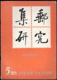 集邮研究（1985年第5期）