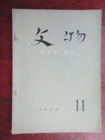 文物月刊1974年-11（收藏用）s-222