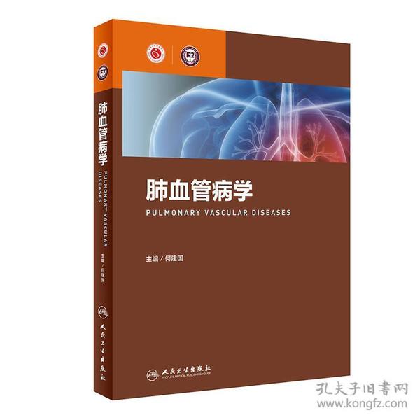 肺血管病学