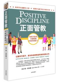 正面管教:如何不惩罚、不娇纵地有效管教孩子