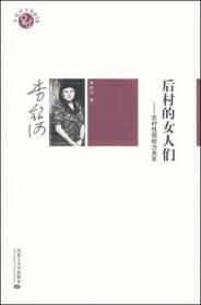 后村的女人们：农村性别权力关系