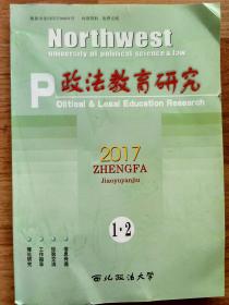 政法教育研究 2017年第一、二期，总第九十六、九十七期