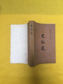 史记选 中国古典文学读本丛书