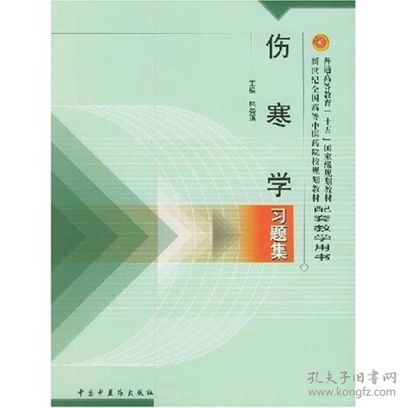 普通高等教育十五国家级规划教材·新世纪全国高等中医药院校规划教材：伤寒学习题集