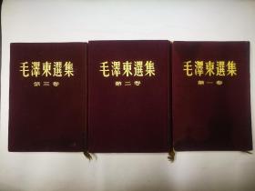 1951年——1953年《毛泽东选集》第一卷——第三卷  印100册