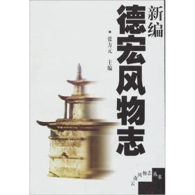 云南风物志丛书：新编德宏风物志