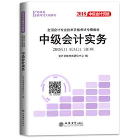 2018全国会计专业技术资格考试专用教材：中级会计资格（套装共3册）