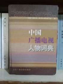 中国广播电视人物词典