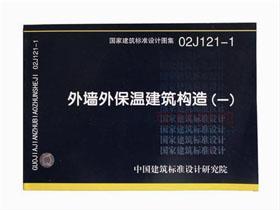 02J121-1 外墙外保温建筑构造（一）9787801778529中国建筑标准设计研究院/中国计划出版社