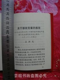 中国共产党第十次全国代表大会文件汇编（全十五幅珍贵历史资料照片，1973年9月辽宁一版一印，个人藏书，无章无字，品相完美）