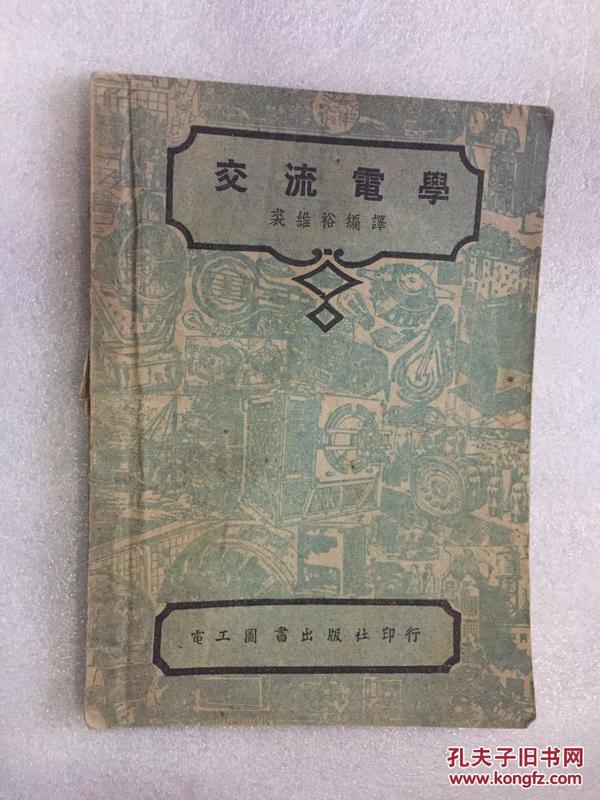 交流电学（1950年四版印刷）