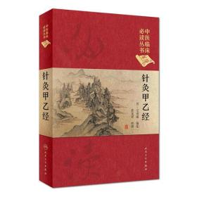 针灸甲乙经(