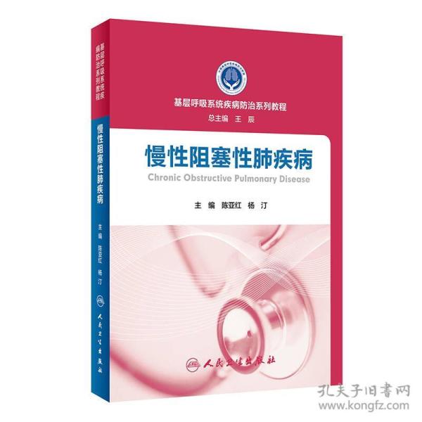 基层呼吸系统疾病防治系列教程·慢性阻塞性肺疾病