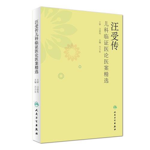 汪受傳兒科臨證醫(yī)論醫(yī)案精選