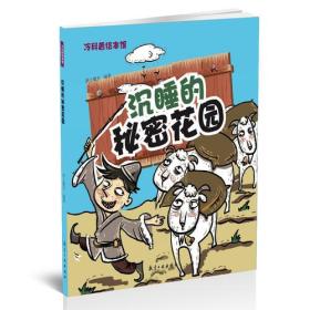 冷科普绘本馆：ˇ沉睡的秘密花园【彩绘】9787516514498