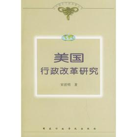 美国行政改革研究——当代国外行政改革丛书