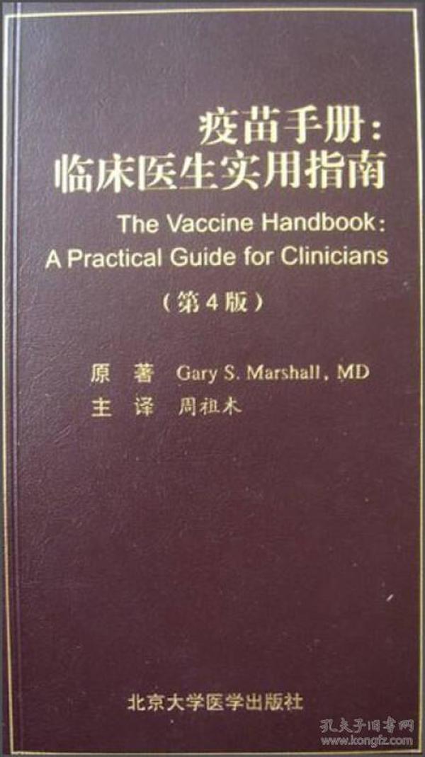 疫苗手册：临床医生实用指南（第4版，W）