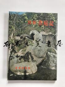 日文原版/图解作庭记/技报堂/齐藤胜雄/1966年/32开 庭园