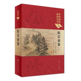 中医临床必读丛书（典藏版）：医宗金鉴（上中下三册）