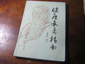 健康长寿指南