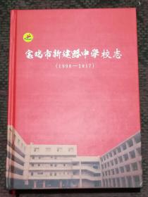 宝鸡市新建路中学校志（1998-2017）