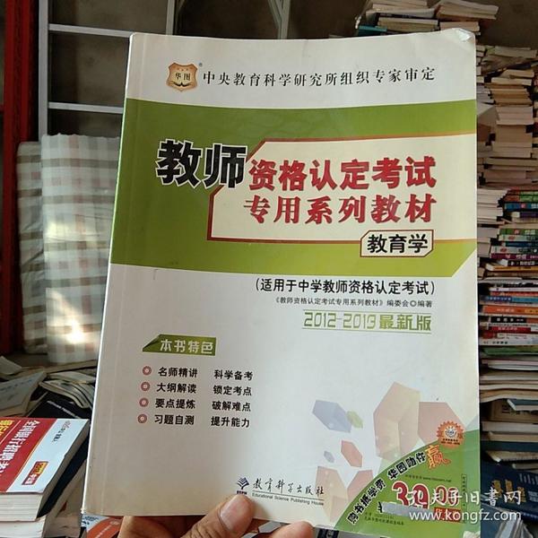 2011最新版教师资格认定考试专用系列教材：教育学（适用于中学教师资格认定考试）