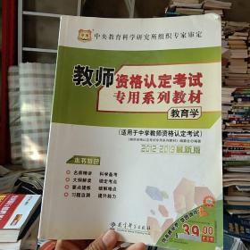 2011最新版教师资格认定考试专用系列教材：教育学（适用于中学教师资格认定考试）