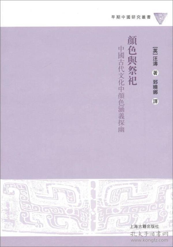 颜色与祭祀：中国古代文化中颜色涵义探幽