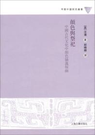 颜色与祭祀：中国古代文化中颜色涵义探幽