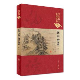 中医临床必读丛书（典藏版）：医宗金鉴（中册）