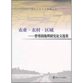 南京大学人文地理丛书·农业·农村·区域：曾尊固地理研究论文选集