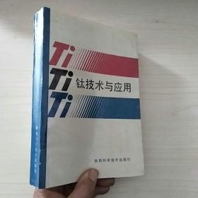 钛技术与应用