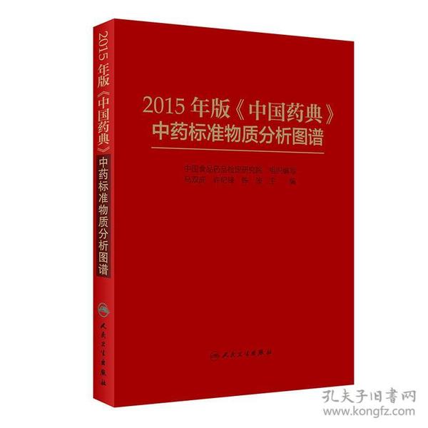 2015年版 中国药典 中药标准物质分析图谱