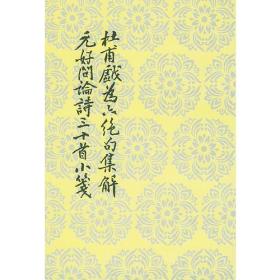 杜甫戲为六绝句集解·元好问論诗三十首小箋 正版品好适合收藏现货