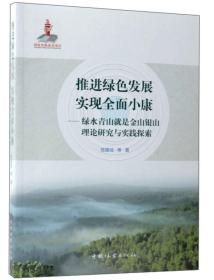 推进绿色发展实现全面小康:绿水青山就是金山银山理论研究与实践探索